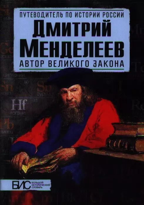 Обложка книги "Игорь Дмитриев: Дмитрий Менделеев. Автор великого закона"