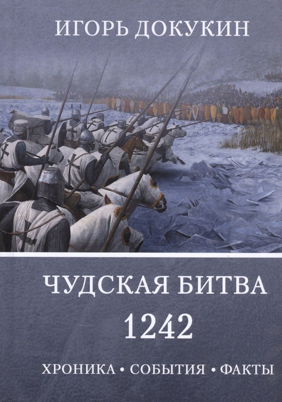 Обложка книги "Игорь Докукин: Чудская битва 1242. Хроника, события, факты: Монография"