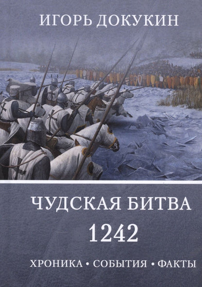 Обложка книги "Игорь Докукин: Чудская битва 1242. Хроника, события, факты: Монография"