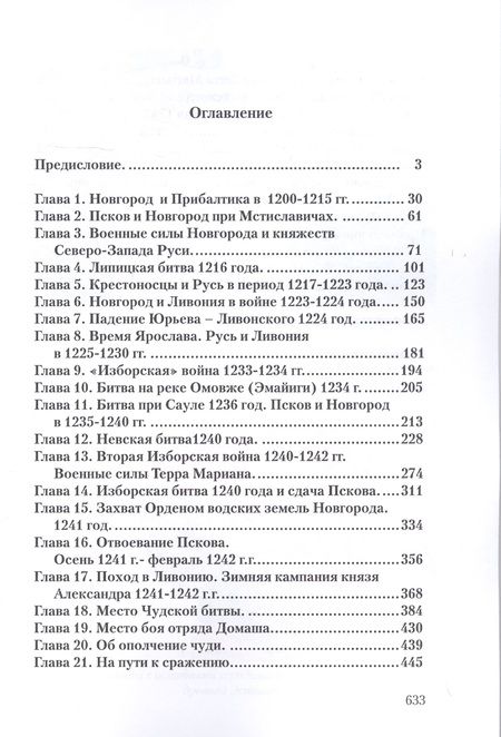 Фотография книги "Игорь Докукин: Чудская битва 1242. Хроника, события, факты: Монография"