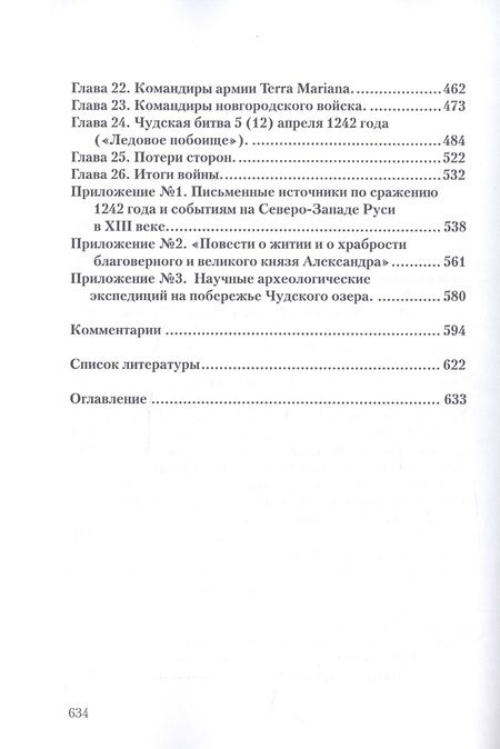 Фотография книги "Игорь Докукин: Чудская битва 1242. Хроника, события, факты: Монография"