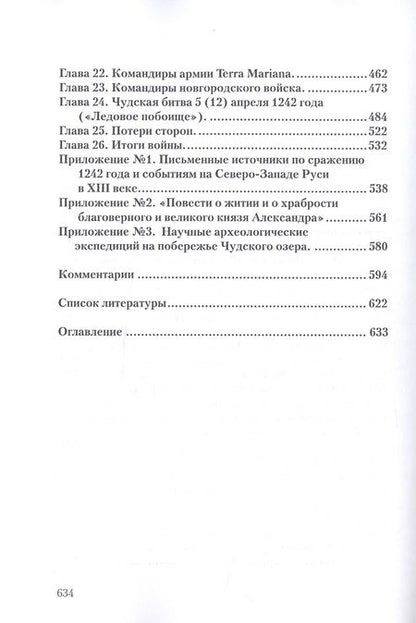Фотография книги "Игорь Докукин: Чудская битва 1242. Хроника, события, факты: Монография"