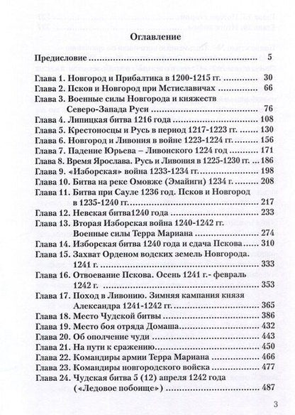 Фотография книги "Игорь Докукин: Чудская битва 1242. Хроника, события, факты: монография"