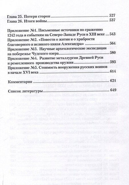 Фотография книги "Игорь Докукин: Чудская битва 1242. Хроника, события, факты: монография"