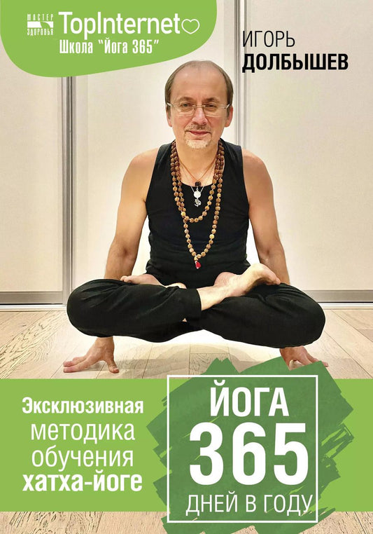Обложка книги "Игорь Долбышев: Йога 365 дней в году"