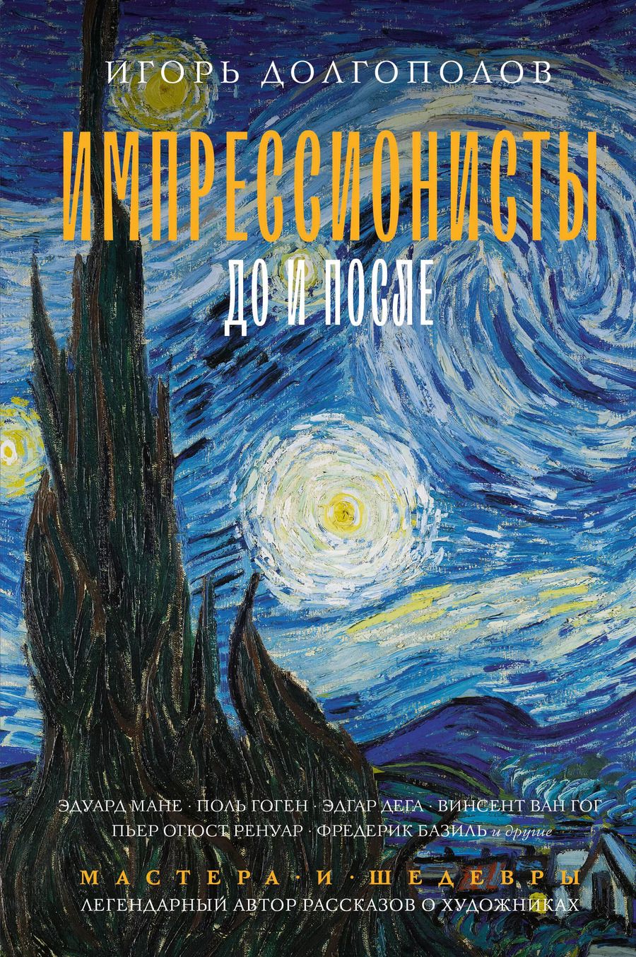 Обложка книги "Игорь Долгополов: Импрессионисты: до и после"