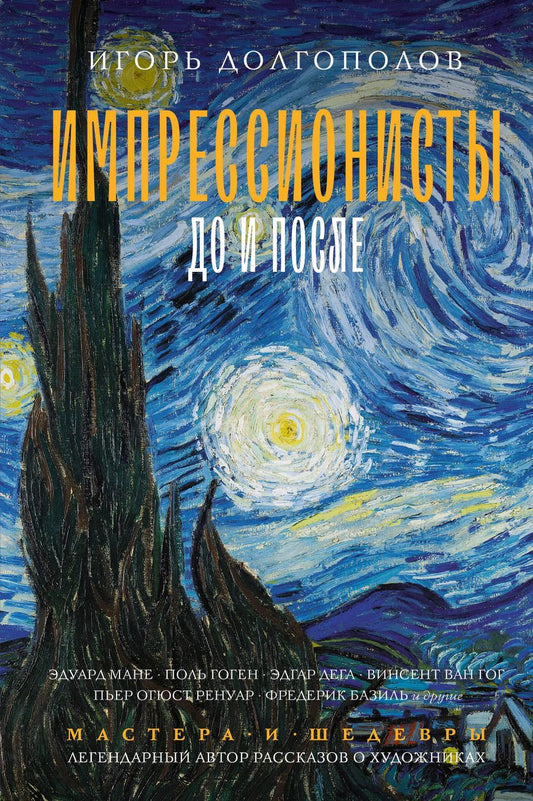 Обложка книги "Игорь Долгополов: Импрессионисты: до и после"