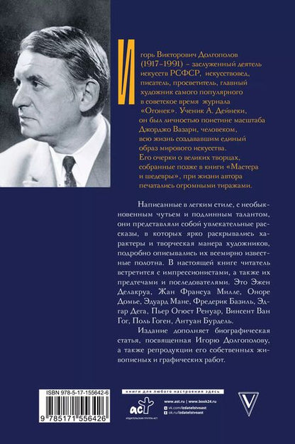 Фотография книги "Игорь Долгополов: Импрессионисты: до и после"