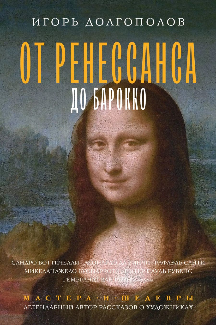 Обложка книги "Игорь Долгополов: От Ренессанса до Барокко"