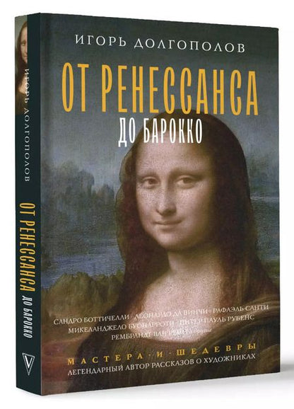 Фотография книги "Игорь Долгополов: От Ренессанса до Барокко"