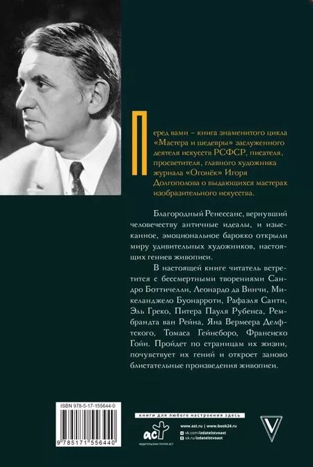 Фотография книги "Игорь Долгополов: От Ренессанса до Барокко"