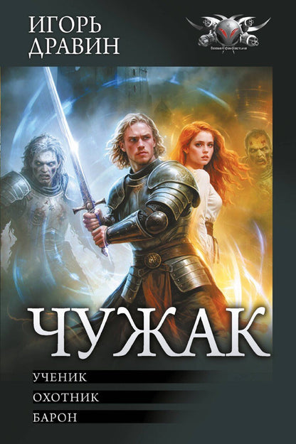 Обложка книги "Игорь Дравин: Чужак-1"