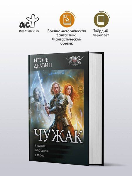 Фотография книги "Игорь Дравин: Чужак-1"