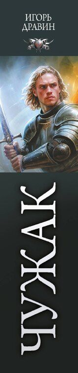 Фотография книги "Игорь Дравин: Чужак-1"