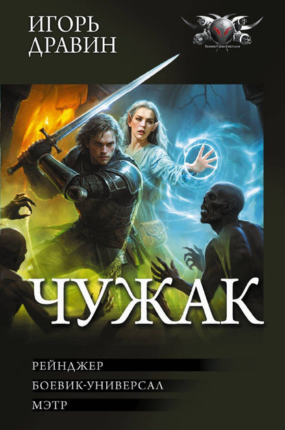 Обложка книги "Игорь Дравин: Чужак-2 (сборник)"