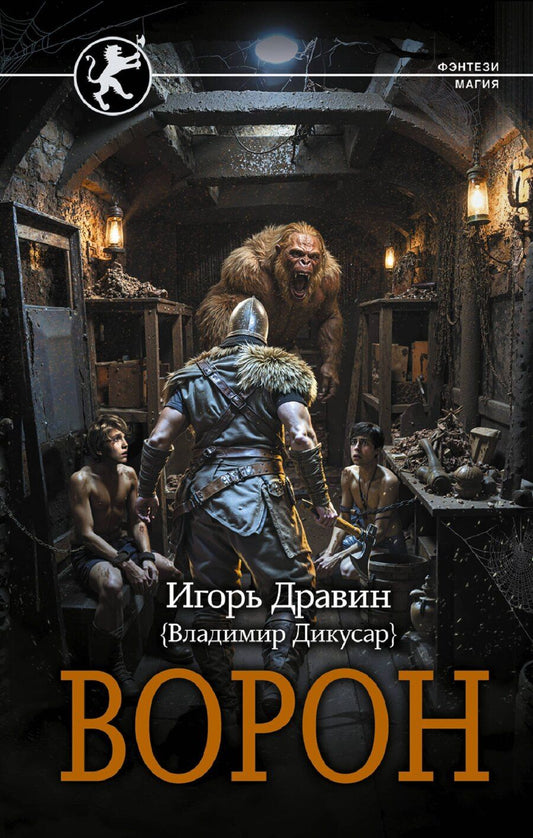 Обложка книги "Игорь Дравин: Ворон"