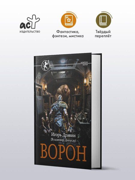 Фотография книги "Игорь Дравин: Ворон"