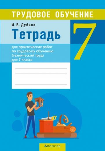 Обложка книги "Игорь Дубина: Трудовое обучение. Технический труд. 7 класс. Тетрадь для практических работ"