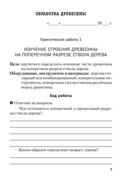 Фотография книги "Игорь Дубина: Трудовое обучение. Технический труд. 7 класс. Тетрадь для практических работ"