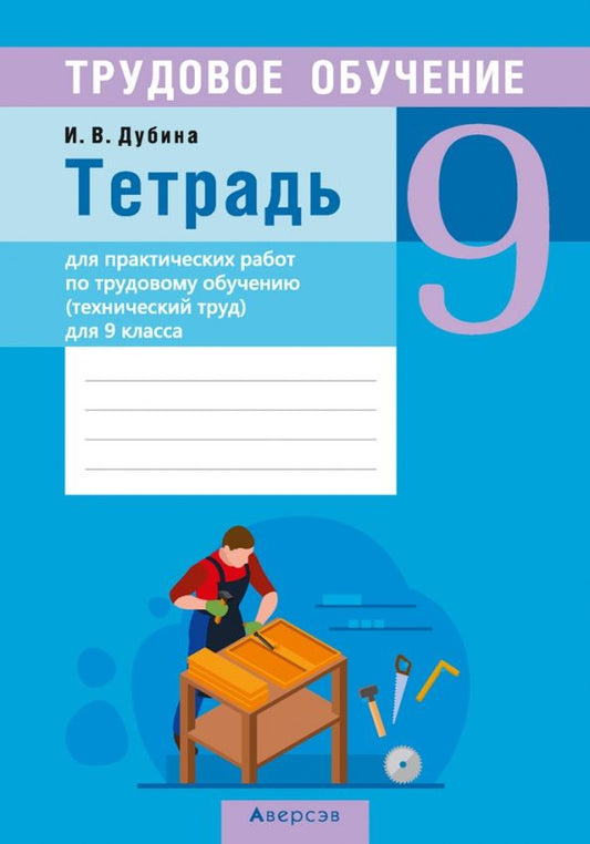 Обложка книги "Игорь Дубина: Трудовое обучение. Технический труд. 9 класс. Тетрадь для практических работ"
