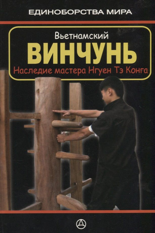 Обложка книги "Игорь Дудукчан: Вьетнамский винчунь Наследие мастера Нгуен Тэ Конга (мЕдМира) Дудукчан"