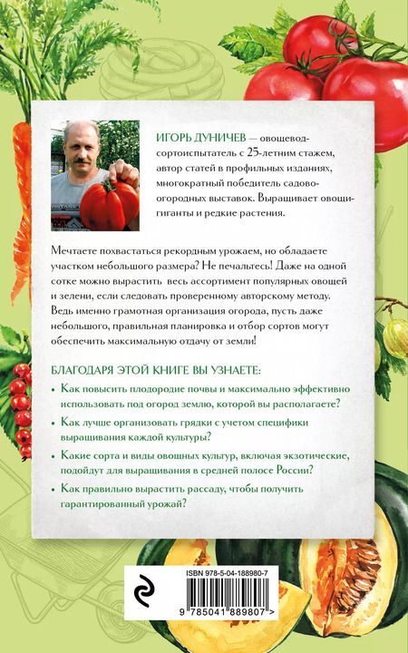Фотография книги "Игорь Дуничев: Огород на одной сотке. Как эффективно использовать маленький участок для максимального урожая"