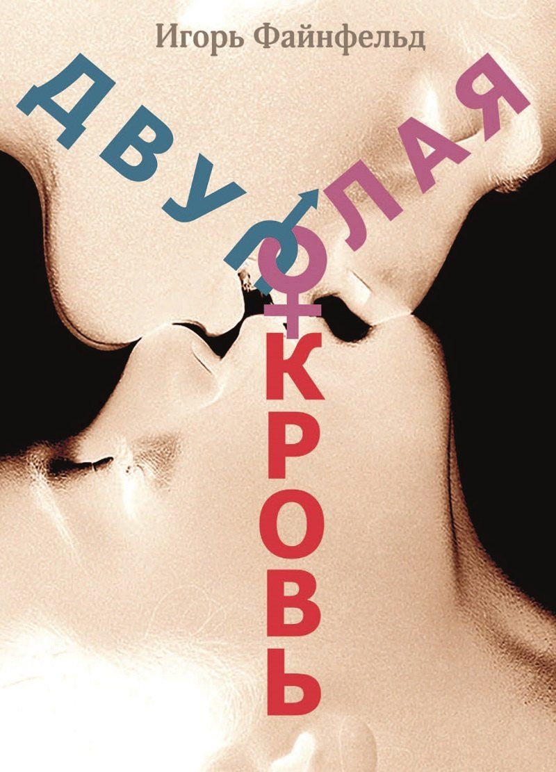 Обложка книги "Игорь Файнфельд: Двуполая кровь. Медитативная повесть"