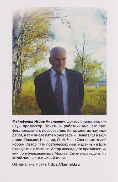 Фотография книги "Игорь Файнфельд: Двуполая кровь. Медитативная повесть"