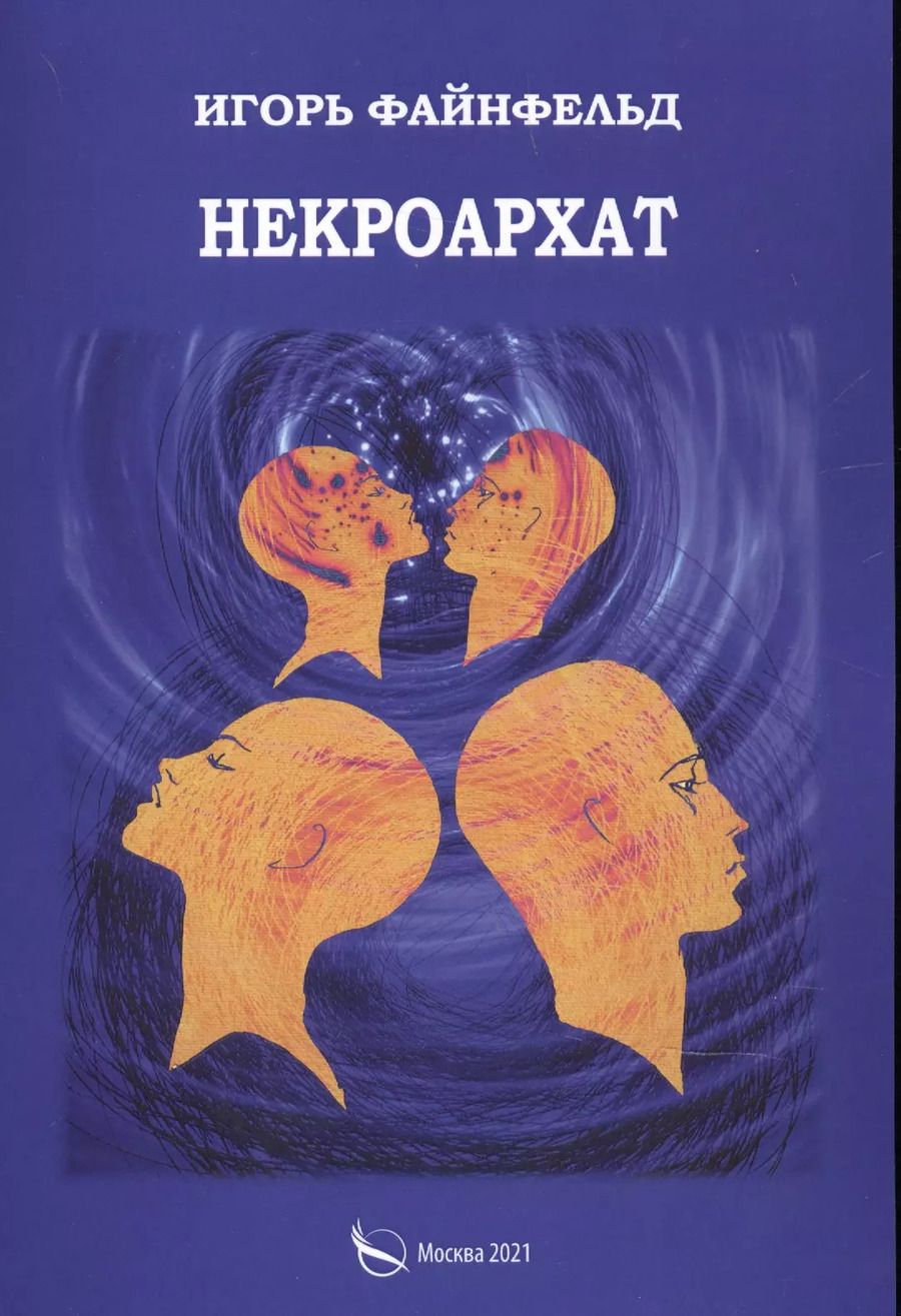 Обложка книги "Игорь Файнфельд: Некроархат. Медитативная повесть"