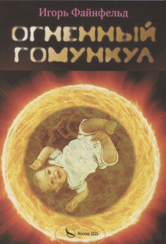 Обложка книги "Игорь Файнфельд: Огненный Гомункул. Медитативная повесть"