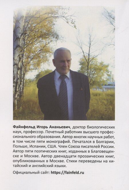 Фотография книги "Игорь Файнфельд: Огненный Гомункул. Медитативная повесть"