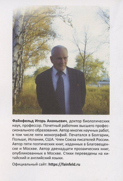 Фотография книги "Игорь Файнфельд: Огненный Гомункул. Медитативная повесть"