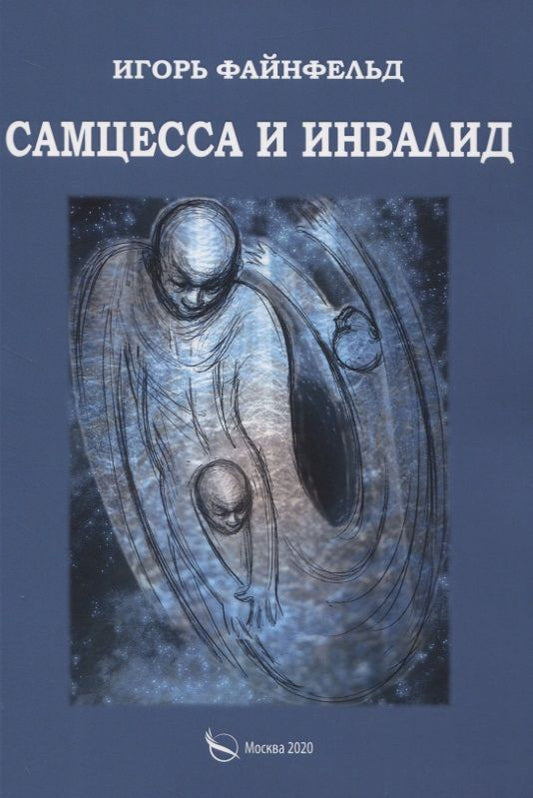 Обложка книги "Игорь Файнфельд: Самцесса и инвалид"