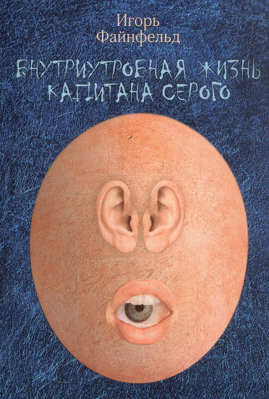 Обложка книги "Игорь Файнфельд: Внутриутробная жизнь капитана Серого. Медитативная повесть (полная версия)"