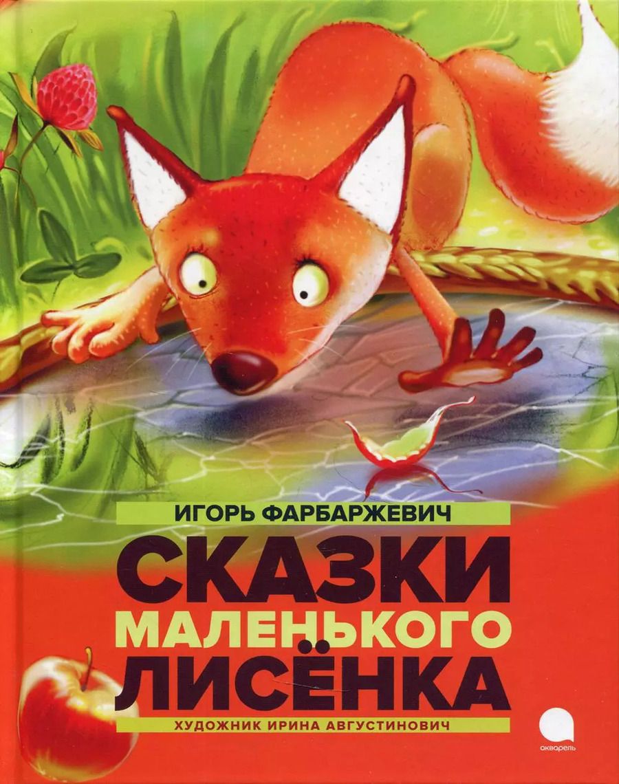 Обложка книги "Игорь Фарбаржевич: Сказки маленького Лисенка"