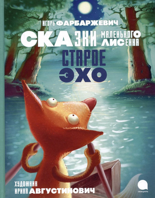 Обложка книги "Игорь Фарбаржевич: Старое Эхо. Сказки Маленького Лисенка"