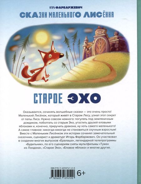 Фотография книги "Игорь Фарбаржевич: Старое Эхо. Сказки Маленького Лисенка"