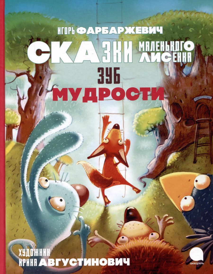 Обложка книги "Игорь Фарбаржевич: Зуб мудрости. Сказки Маленького Лисенка"