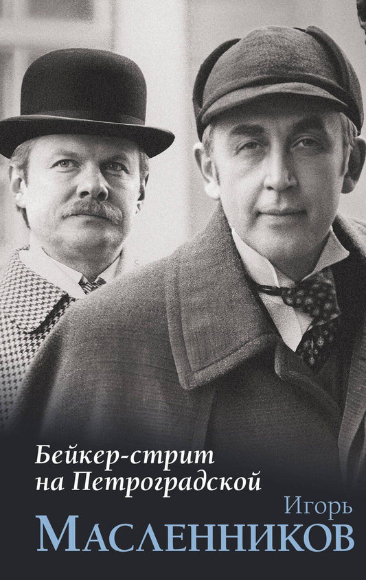 Обложка книги "Игорь Федорович: Бейкер-стрит на Петроградской"