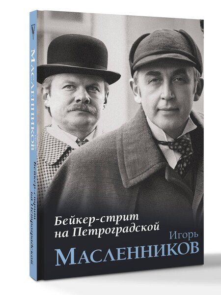 Фотография книги "Игорь Федорович: Бейкер-стрит на Петроградской"