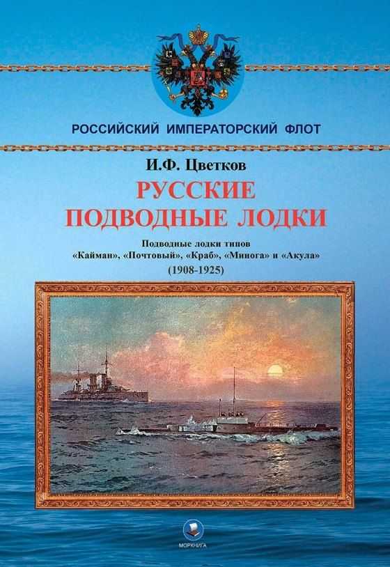 Обложка книги "Игорь Федорович: Русские подводные лодки. Подводные лодки типов "Кайман", "Почтовый", "Краб", "Минога" и "Акула" 1908-1925 гг."