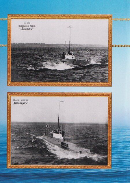 Фотография книги "Игорь Федорович: Русские подводные лодки. Подводные лодки типов "Кайман", "Почтовый", "Краб", "Минога" и "Акула" 1908-1925 гг."