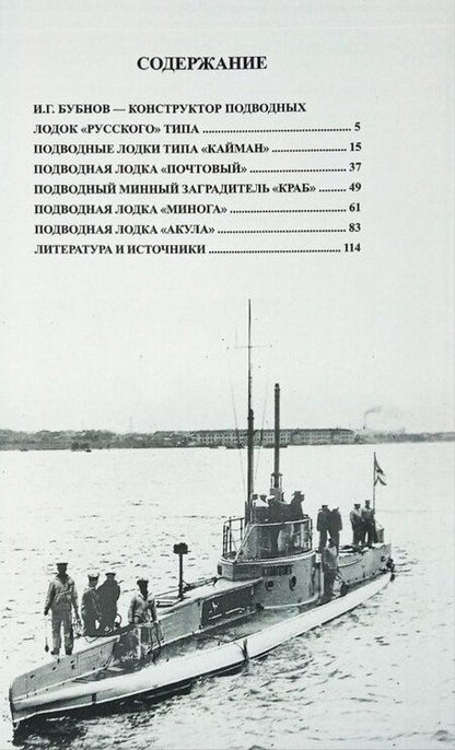 Фотография книги "Игорь Федорович: Русские подводные лодки. Подводные лодки типов "Кайман", "Почтовый", "Краб", "Минога" и "Акула" 1908-1925 гг."