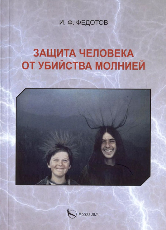 Обложка книги "Игорь Федотов: Защита человека от убийства молнией. Научно-популярное издание-2"