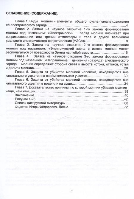 Фотография книги "Игорь Федотов: Защита человека от убийства молнией. Научно-популярное издание-2"