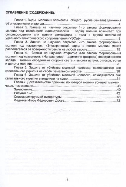 Фотография книги "Игорь Федотов: Защита человека от убийства молнией. Научно-популярное издание-2"