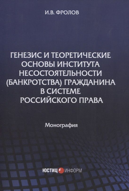 Обложка книги "Игорь Фролов: Генезис и теоретические основы института несостоятельности (банкротства) гражданина"