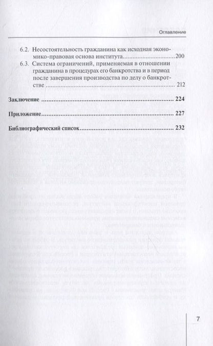 Фотография книги "Игорь Фролов: Генезис и теоретические основы института несостоятельности (банкротства) гражданина"