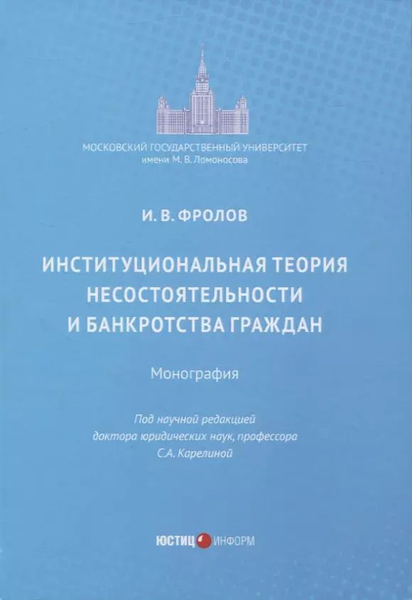 Обложка книги "Игорь Фролов: Институциональная теория несостоятельности и банкротства граждан. Монография"
