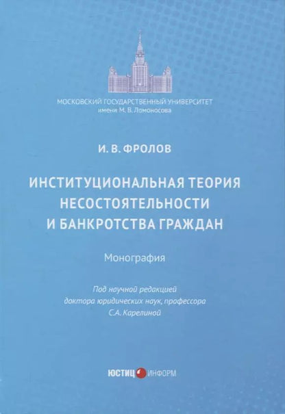 Обложка книги "Игорь Фролов: Институциональная теория несостоятельности и банкротства граждан. Монография"